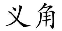 义角的解释
