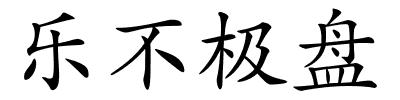 乐不极盘的解释
