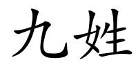 九姓的解释