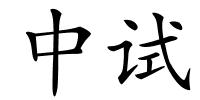 中试的解释