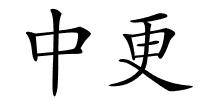 中更的解释