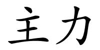 主力的解释