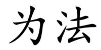 为法的解释