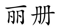 丽册的解释