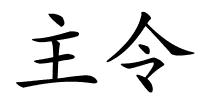 主令的解释