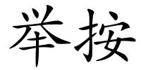 举按的解释