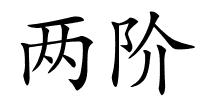 两阶的解释