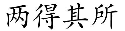 两得其所的解释