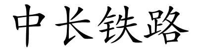 中长铁路的解释