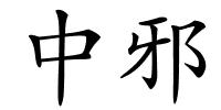 中邪的解释
