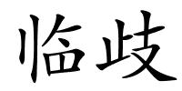 临歧的解释