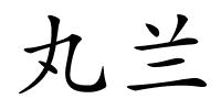丸兰的解释