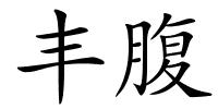 丰腹的解释