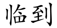 临到的解释