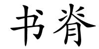 书脊的解释