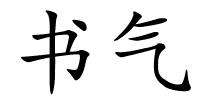 书气的解释