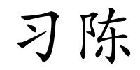 习陈的解释