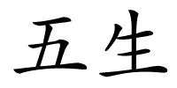 五生的解释