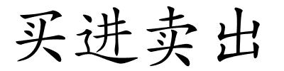买进卖出的解释