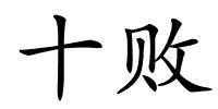 十败的解释