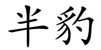 半豹的解释