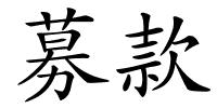 募款的解释