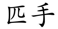 匹手的解释