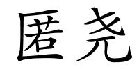 匿尧的解释