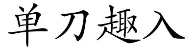 单刀趣入的解释