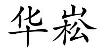 华崧的解释