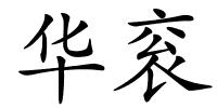 华衮的解释