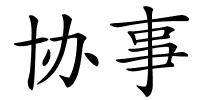协事的解释