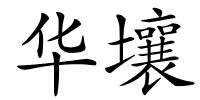 华壤的解释