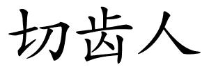 切齿人的解释