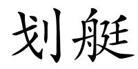 划艇的解释