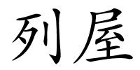列屋的解释