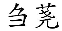 刍荛的解释