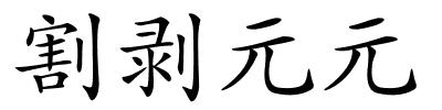 割剥元元的解释