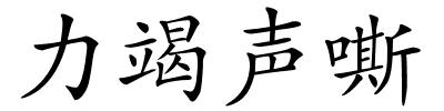 力竭声嘶的解释