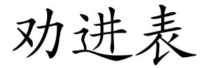 劝进表的解释