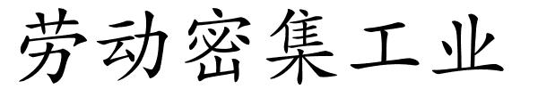 劳动密集工业的解释