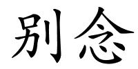别念的解释