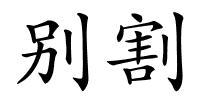 别割的解释