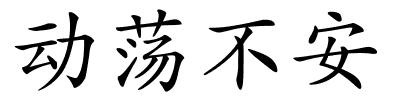 动荡不安的解释