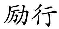 励行的解释