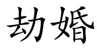劫婚的解释