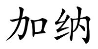 加纳的解释