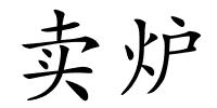 卖炉的解释