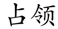 占领的解释