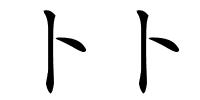 卜卜的解释